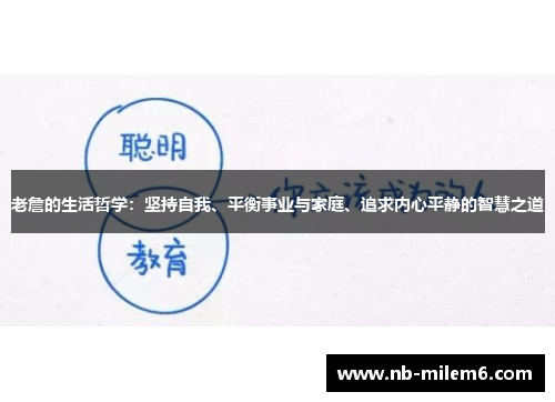 老詹的生活哲学：坚持自我、平衡事业与家庭、追求内心平静的智慧之道