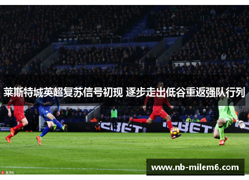 莱斯特城英超复苏信号初现 逐步走出低谷重返强队行列