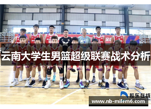 云南大学生男篮超级联赛战术分析