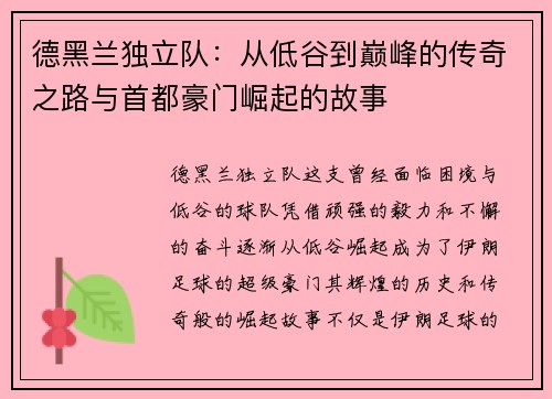 德黑兰独立队：从低谷到巅峰的传奇之路与首都豪门崛起的故事