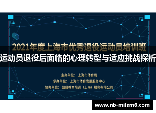运动员退役后面临的心理转型与适应挑战探析