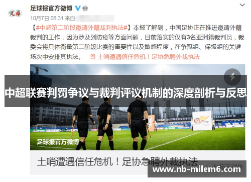 中超联赛判罚争议与裁判评议机制的深度剖析与反思