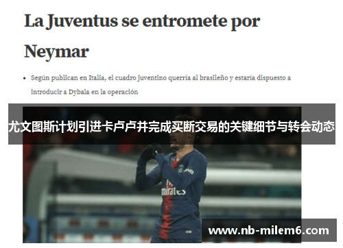 尤文图斯计划引进卡卢卢并完成买断交易的关键细节与转会动态