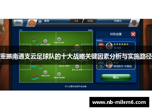 重振南通支云足球队的十大战略关键因素分析与实施路径