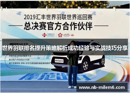 世界羽联排名提升策略解析成功经验与实战技巧分享