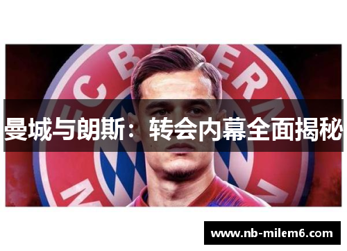 曼城与朗斯：转会内幕全面揭秘