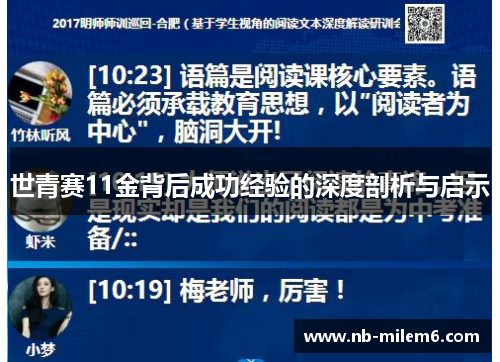 世青赛11金背后成功经验的深度剖析与启示