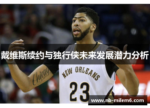 戴维斯续约与独行侠未来发展潜力分析