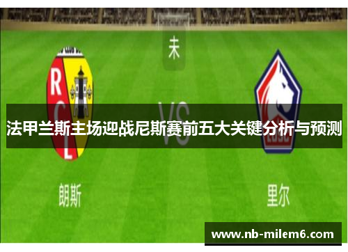 法甲兰斯主场迎战尼斯赛前五大关键分析与预测