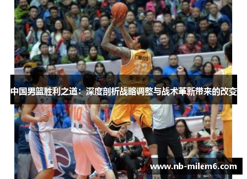 中国男篮胜利之道：深度剖析战略调整与战术革新带来的改变