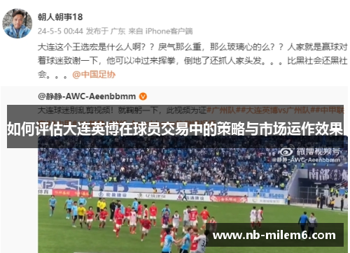 如何评估大连英博在球员交易中的策略与市场运作效果