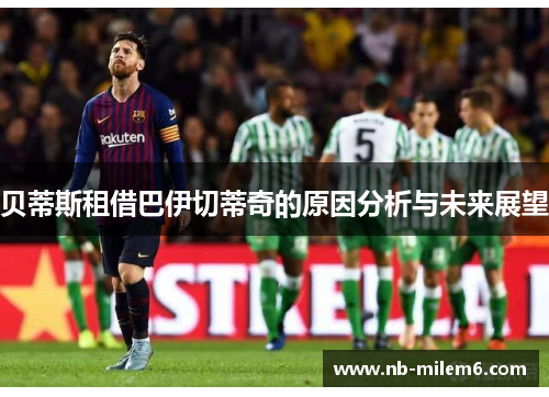 贝蒂斯租借巴伊切蒂奇的原因分析与未来展望
