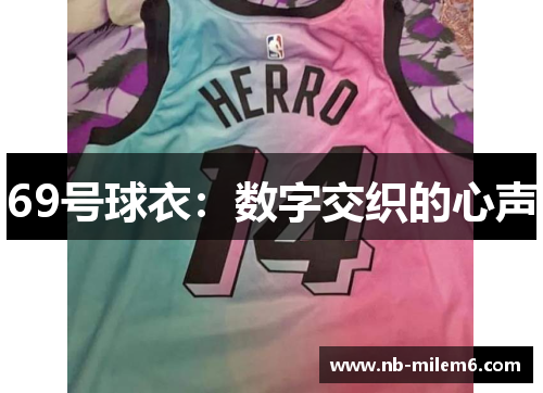 69号球衣：数字交织的心声