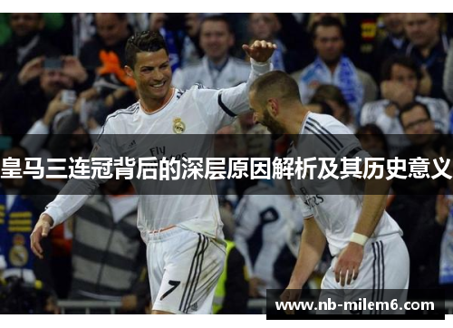 皇马三连冠背后的深层原因解析及其历史意义