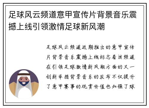 足球风云频道意甲宣传片背景音乐震撼上线引领激情足球新风潮