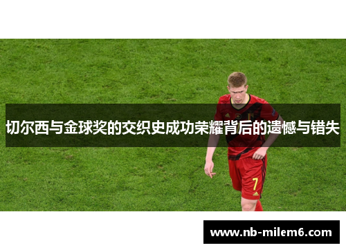 切尔西与金球奖的交织史成功荣耀背后的遗憾与错失