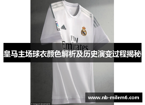 皇马主场球衣颜色解析及历史演变过程揭秘