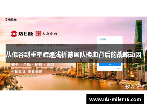 从低谷到重塑辉煌浅析德国队换血背后的战略动因