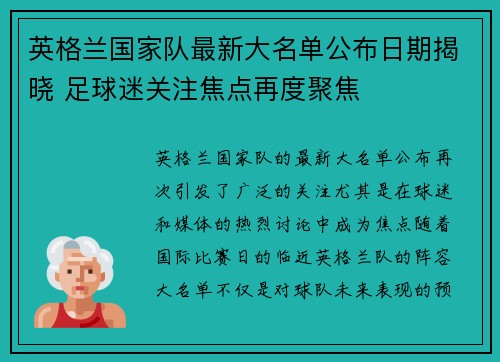 英格兰国家队最新大名单公布日期揭晓 足球迷关注焦点再度聚焦