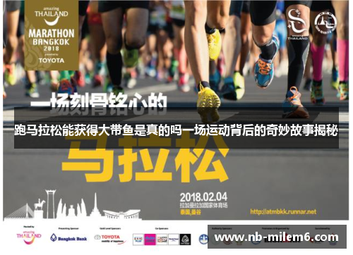 跑马拉松能获得大带鱼是真的吗一场运动背后的奇妙故事揭秘
