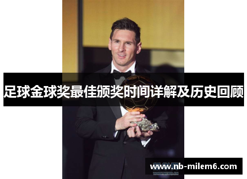 足球金球奖最佳颁奖时间详解及历史回顾