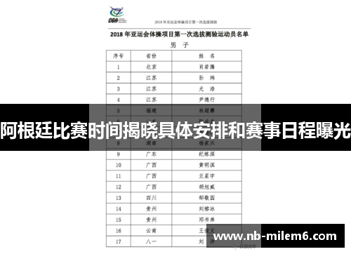 阿根廷比赛时间揭晓具体安排和赛事日程曝光