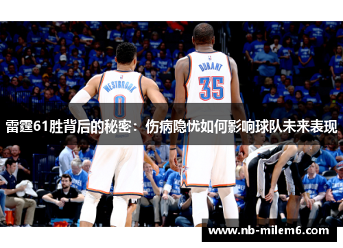雷霆61胜背后的秘密：伤病隐忧如何影响球队未来表现