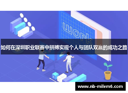 如何在深圳职业联赛中拼搏实现个人与团队双赢的成功之路